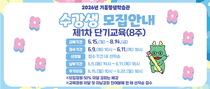  2026 기흥평생학습관 수강생모집안내 (단기교육) 